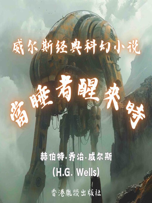 Title details for 威尔斯经典科幻小说｜当睡者醒来时 by 赫伯特·乔治·威尔斯（H.G. Wells） - Available